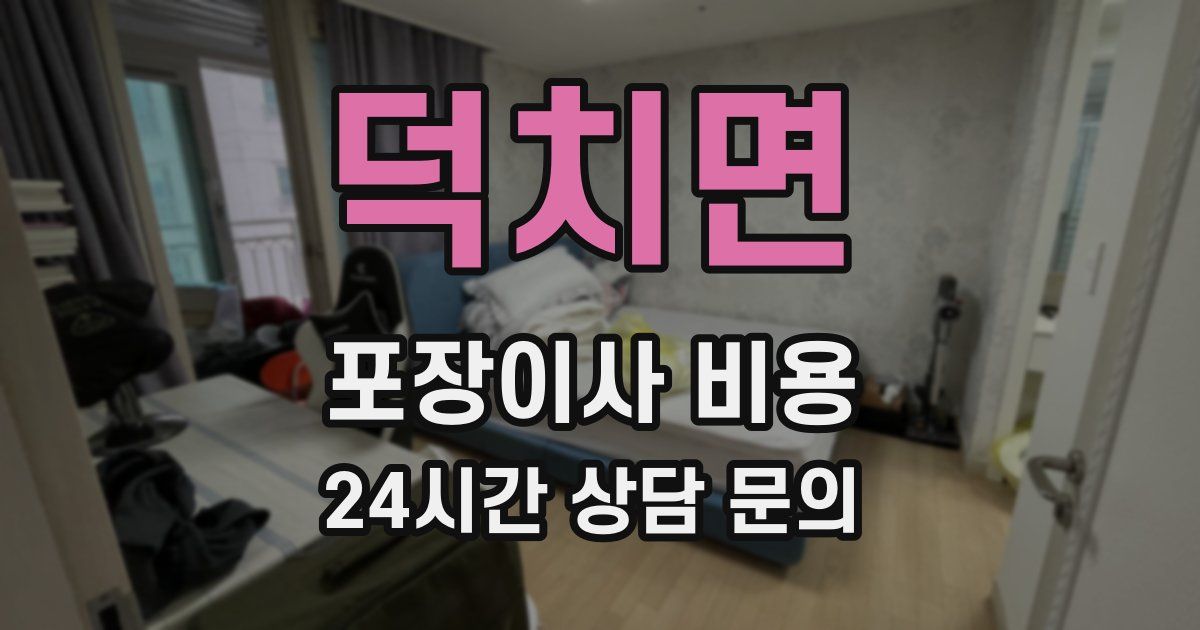 덕치면 포장이사 비용