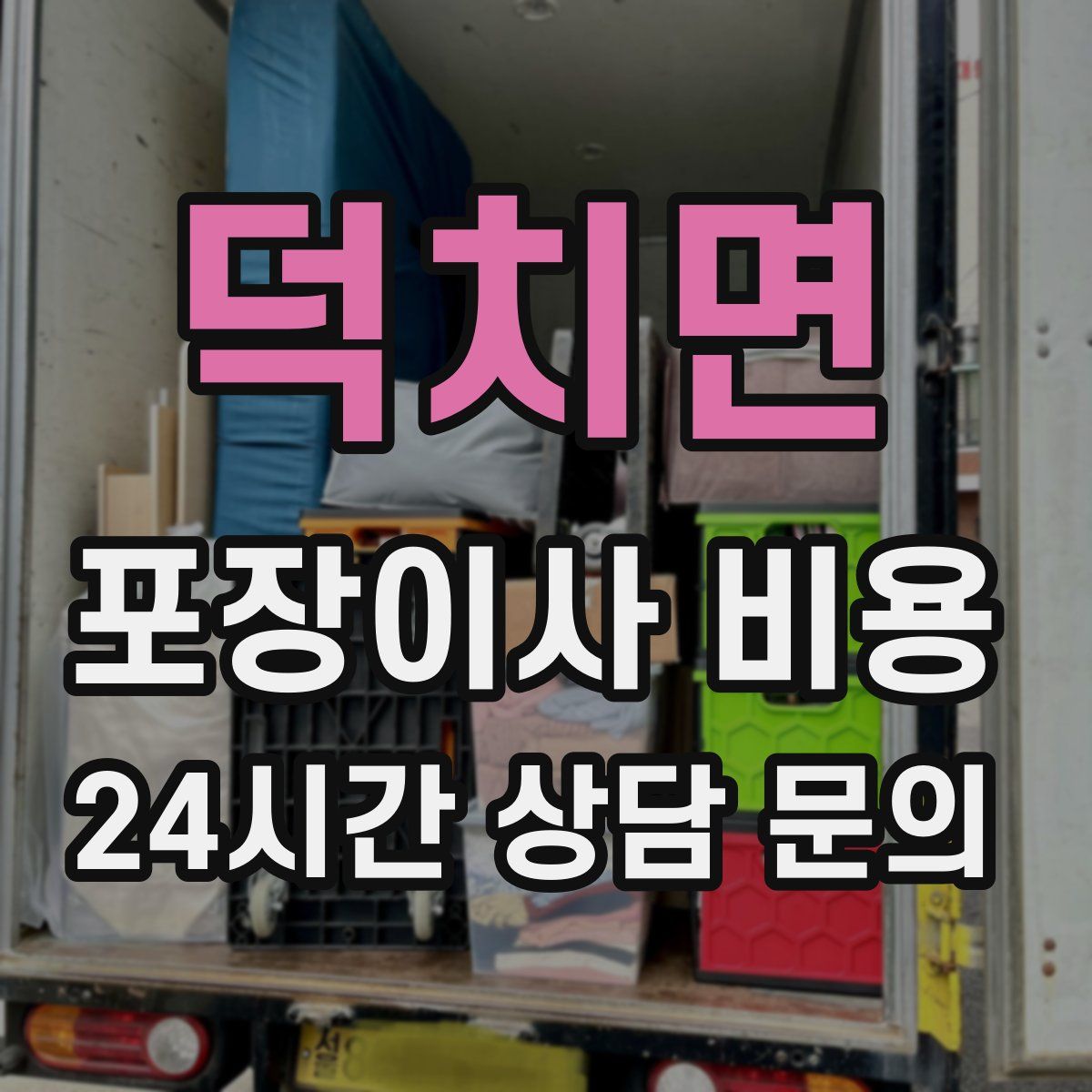 덕치면 포장이사 비용