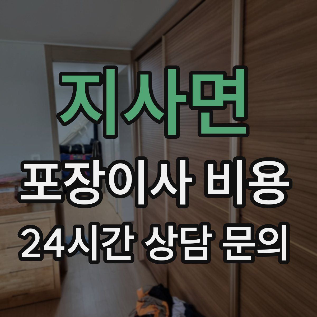 지사면 포장이사 비용