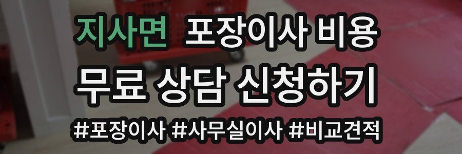 지사면 포장이사 비용