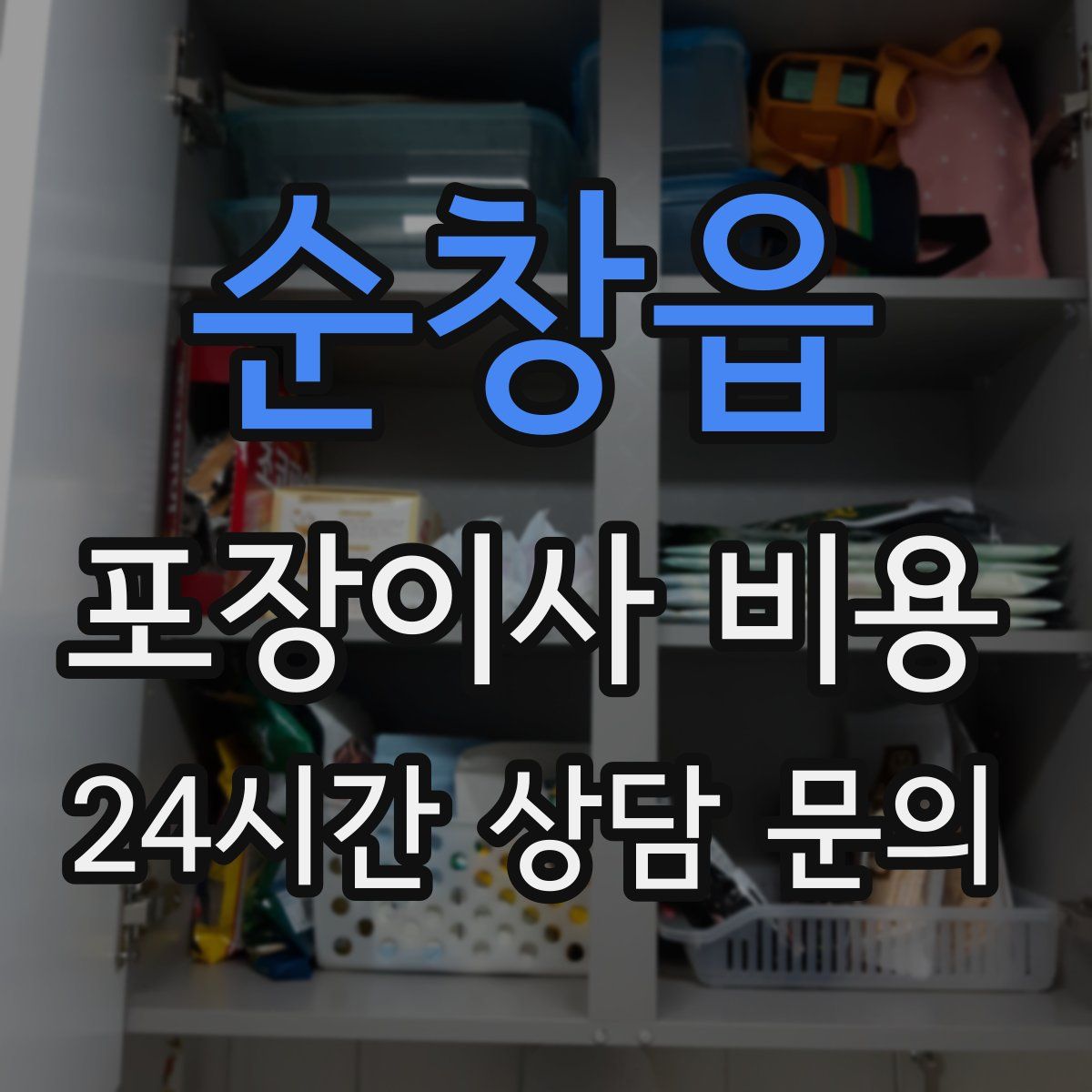 순창읍 포장이사 비용
