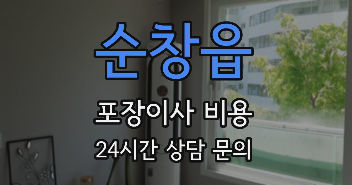 순창읍 포장이사 비용