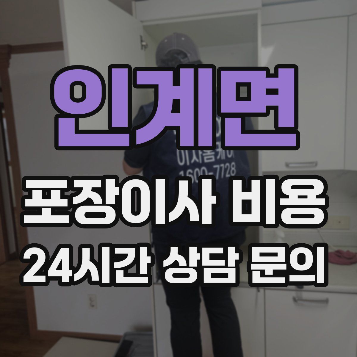 인계면 포장이사 비용