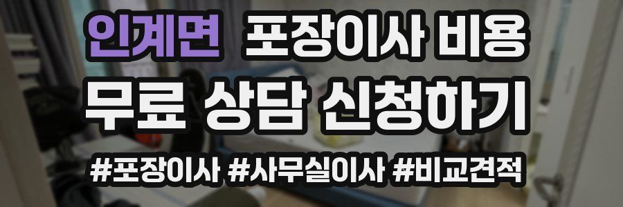 인계면 포장이사 비용