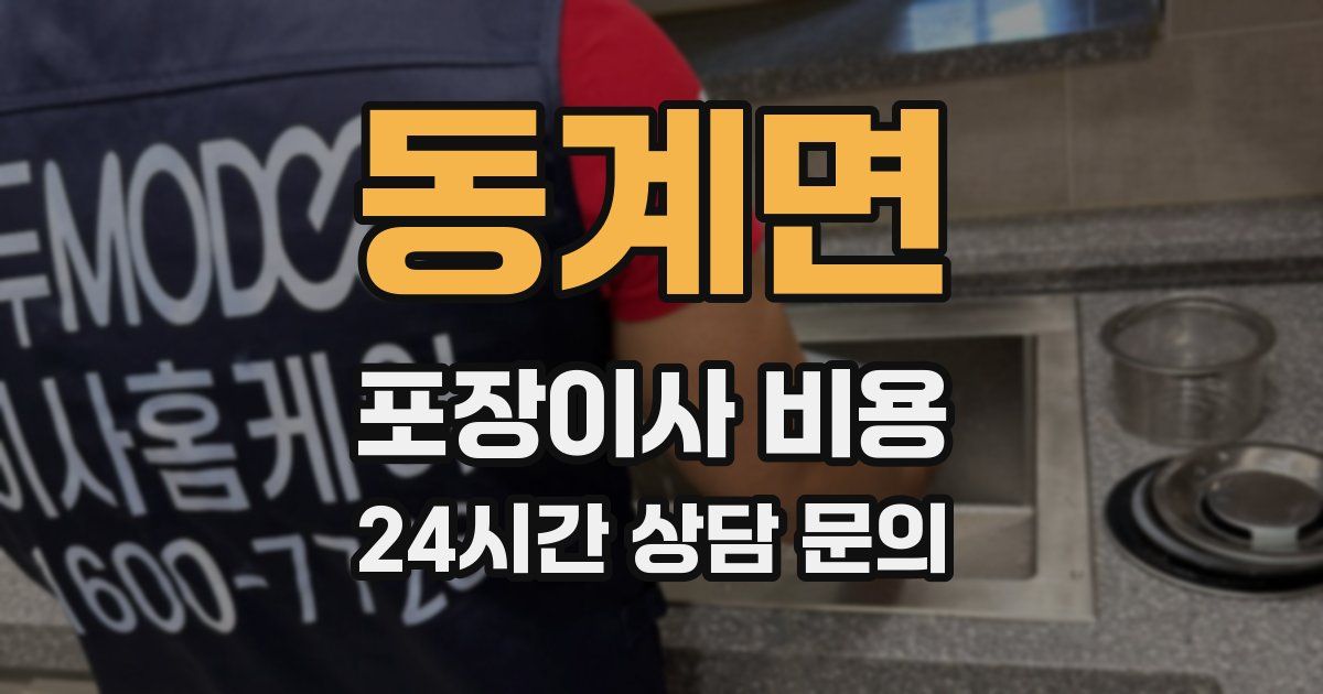 동계면 포장이사 비용