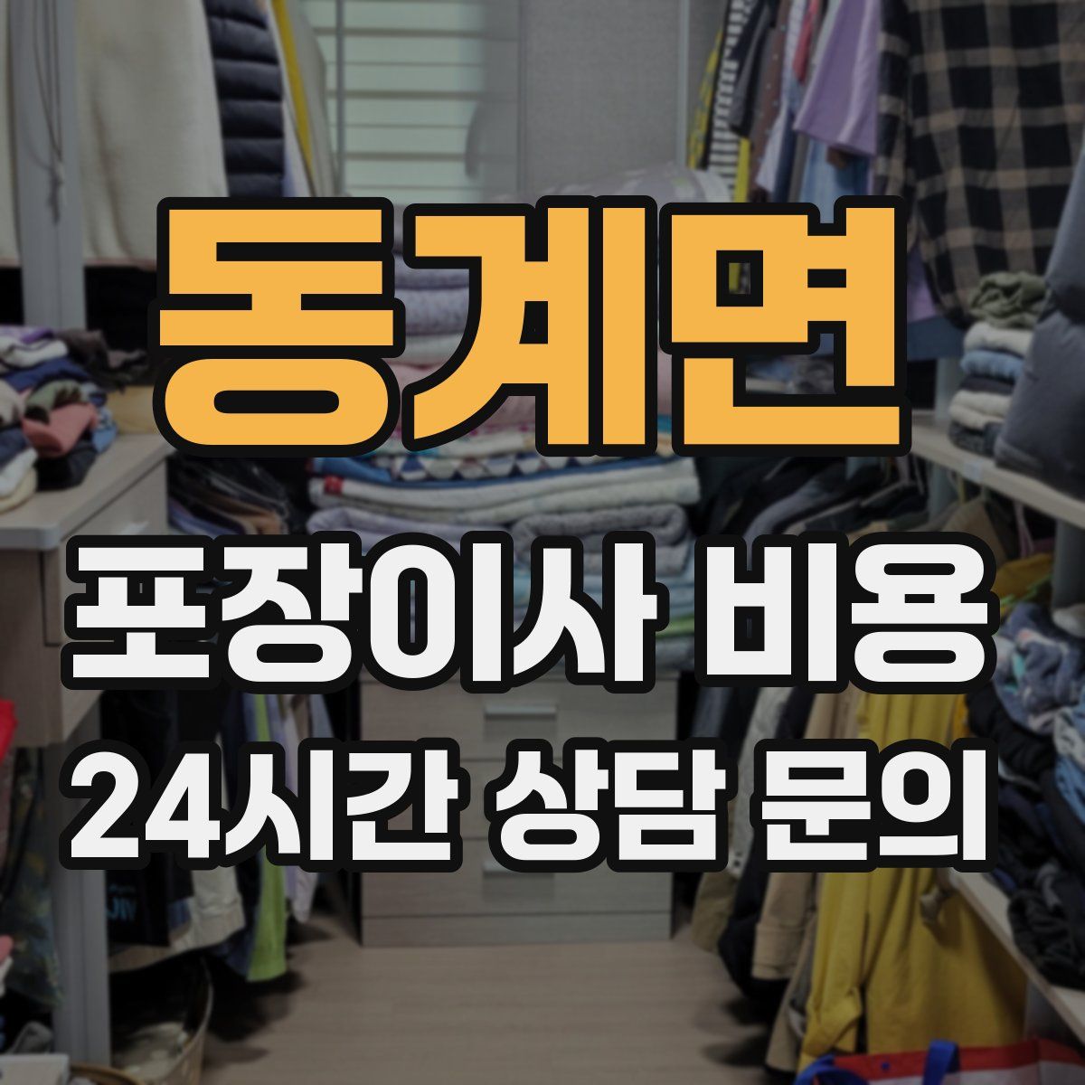 동계면 포장이사 비용