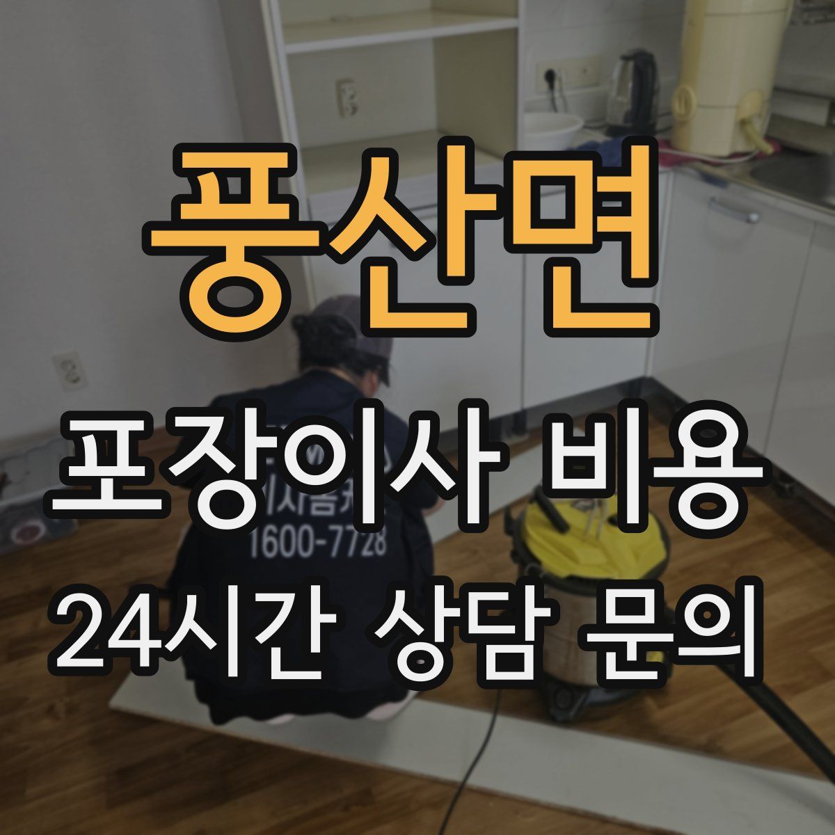풍산면 포장이사 비용