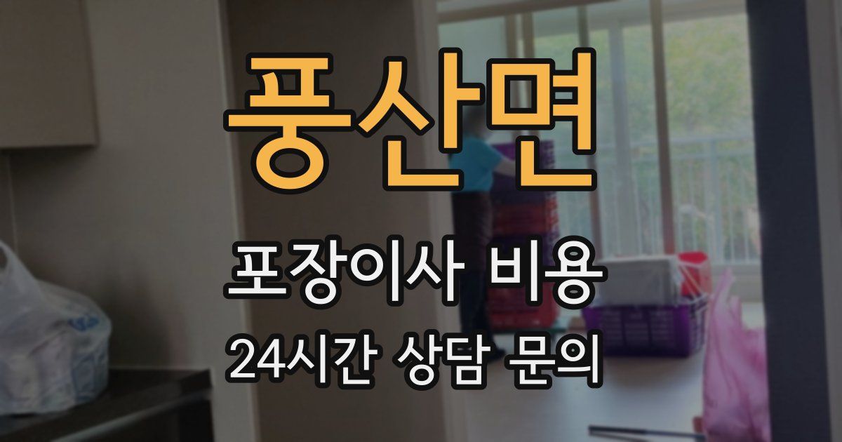 풍산면 포장이사 비용