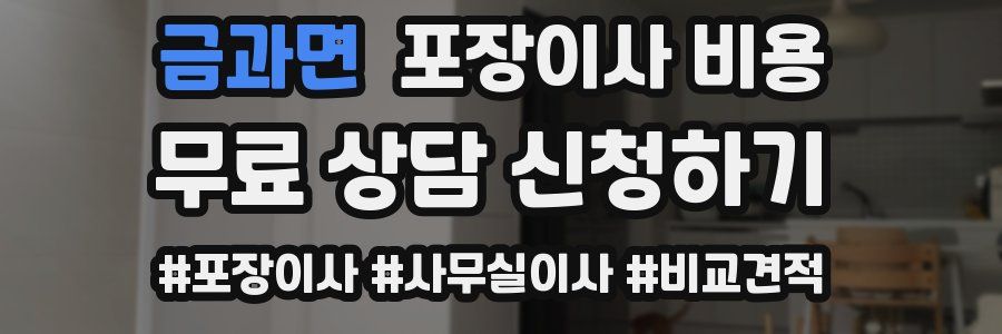 금과면 포장이사 비용