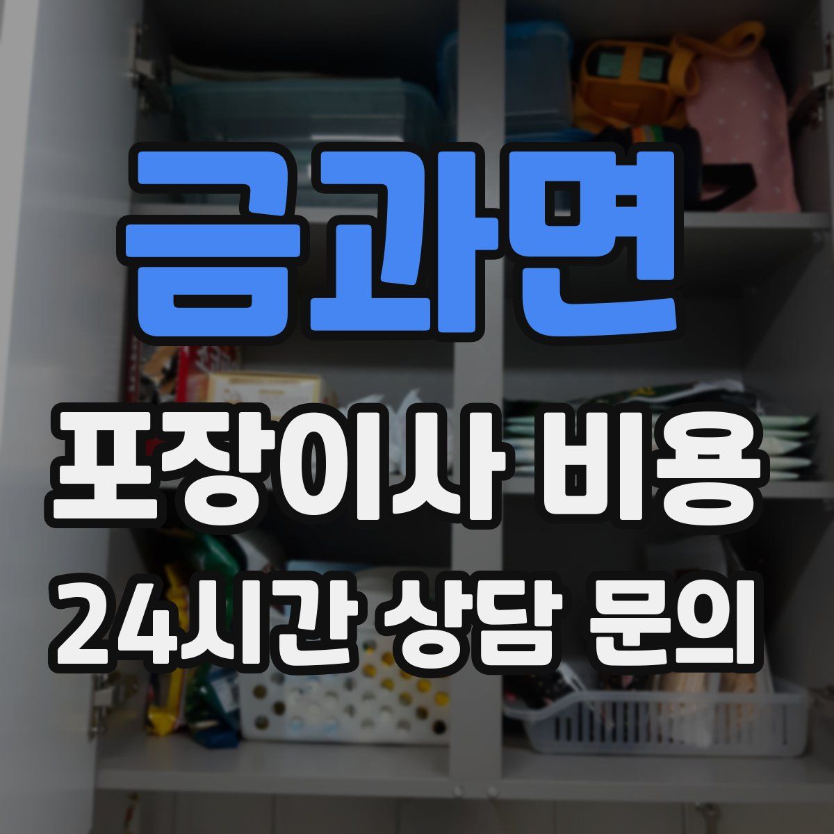 금과면 포장이사 비용