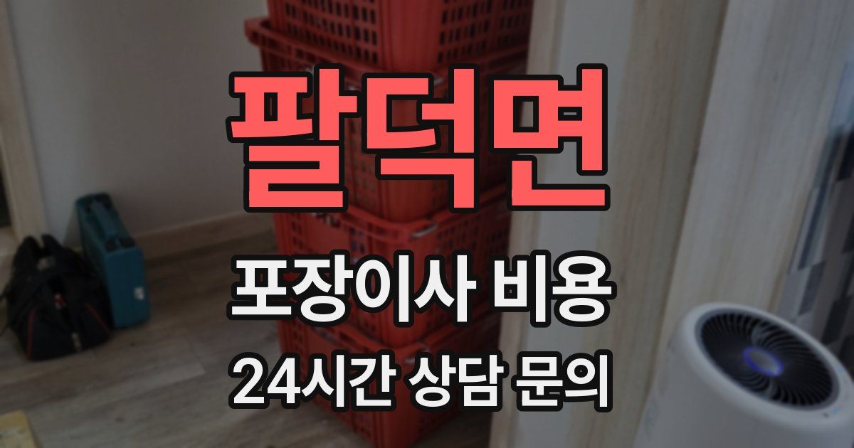 팔덕면 포장이사 비용