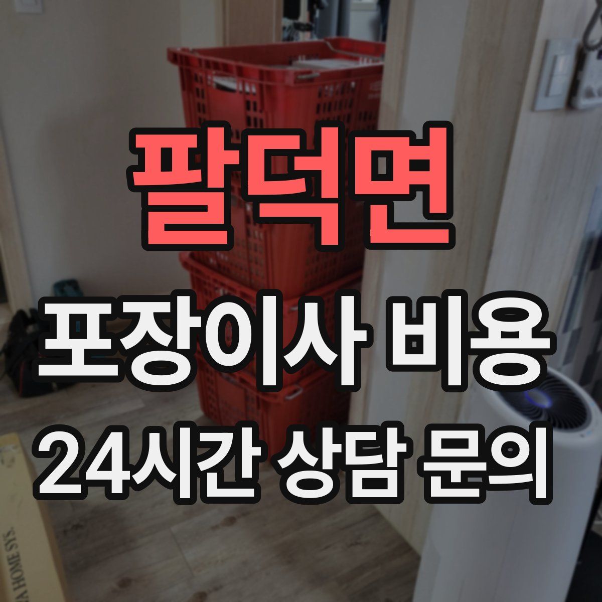팔덕면 포장이사 비용