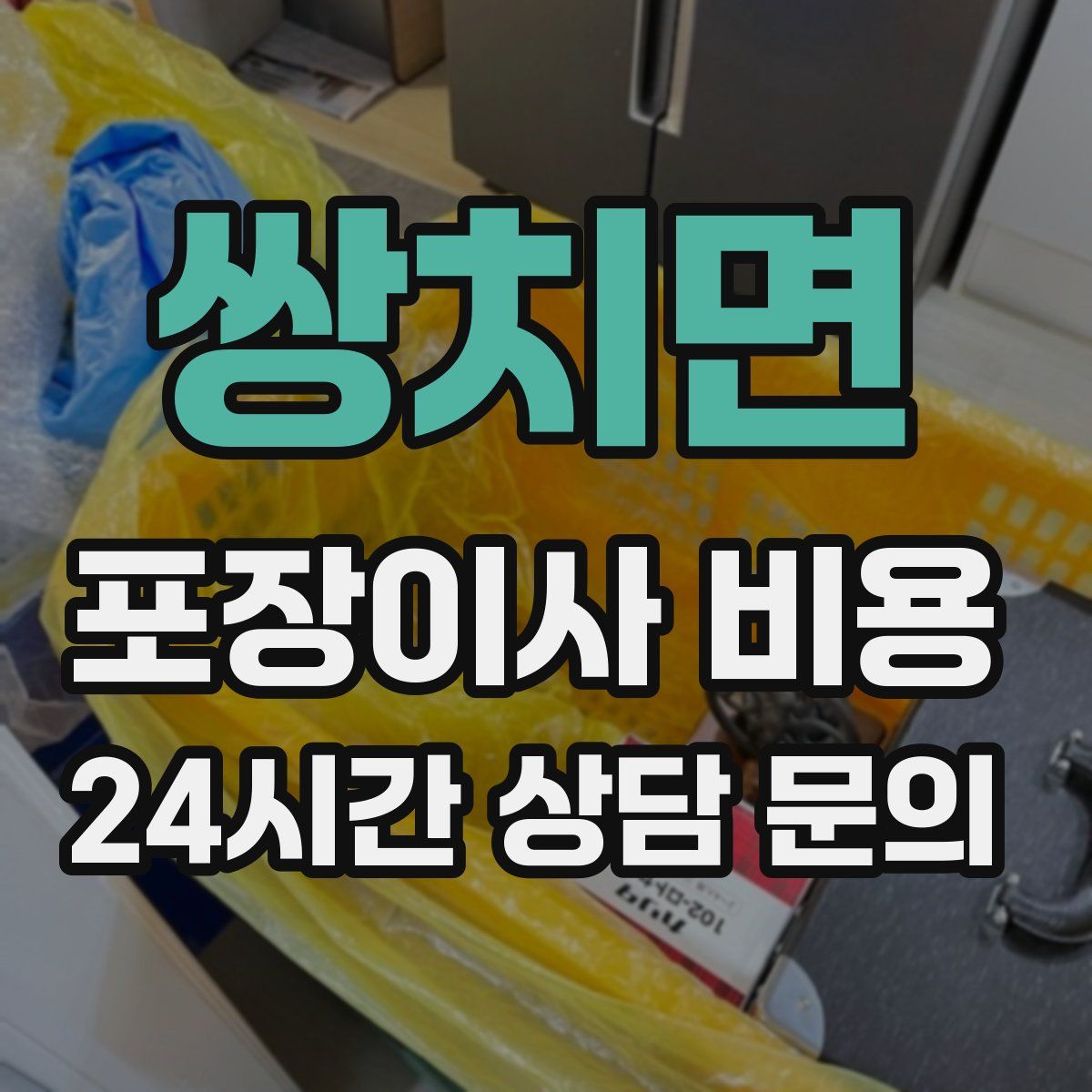 쌍치면 포장이사 비용