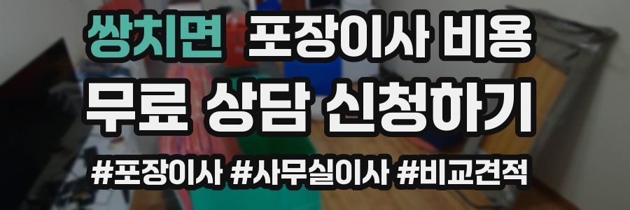 쌍치면 포장이사 비용