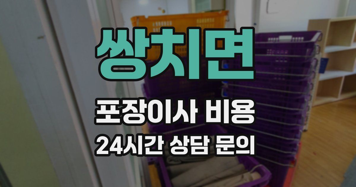 쌍치면 포장이사 비용