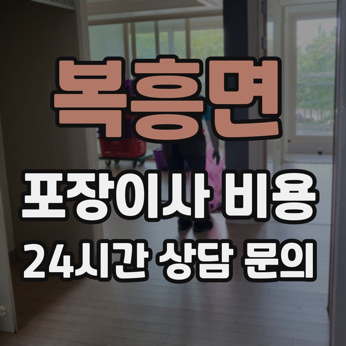 복흥면 포장이사 비용
