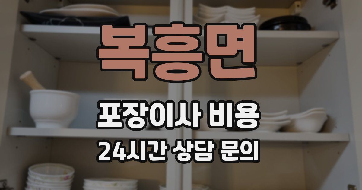 복흥면 포장이사 비용