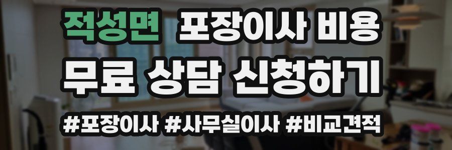 적성면 포장이사 비용