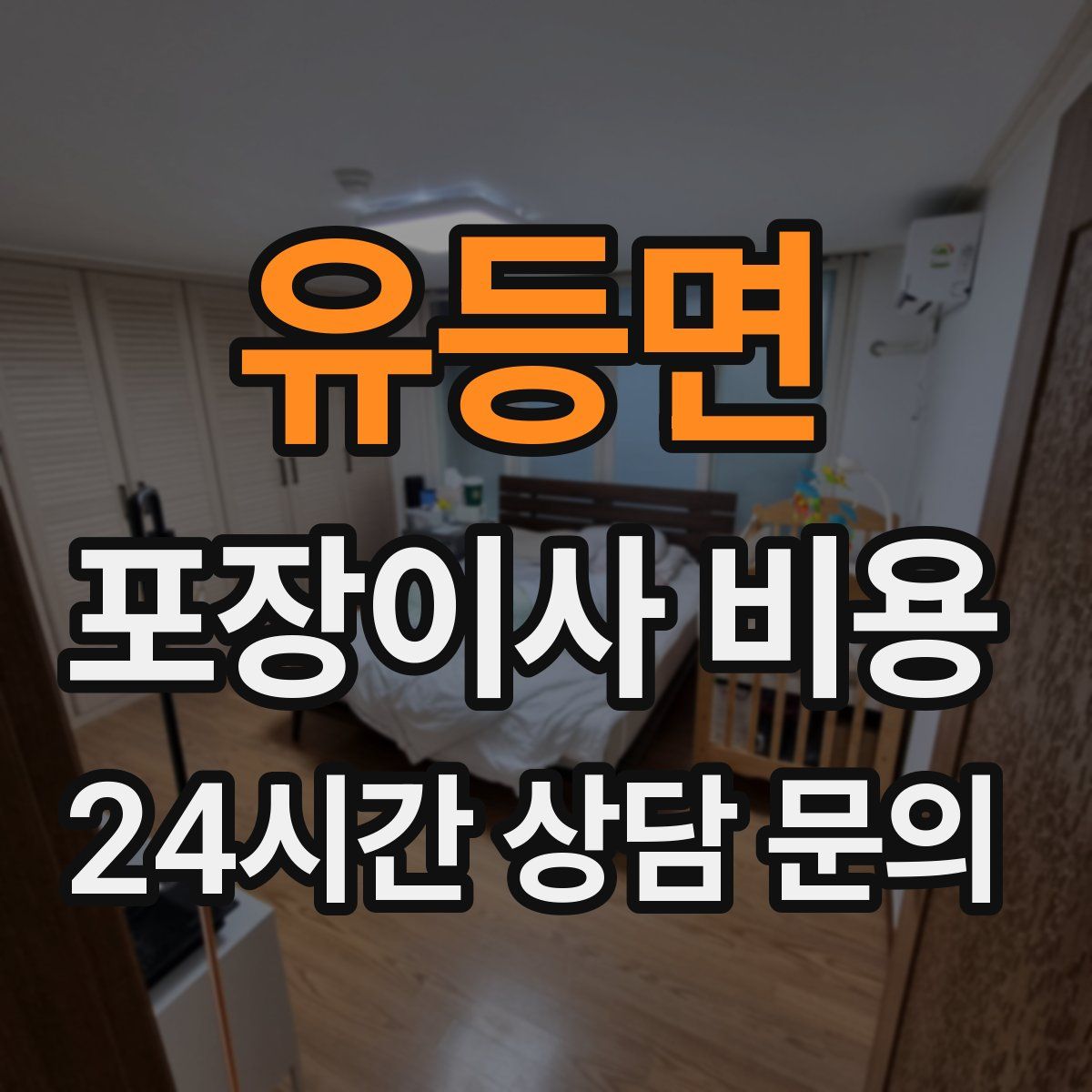 유등면 포장이사 비용