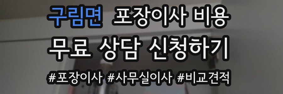 구림면 포장이사 비용