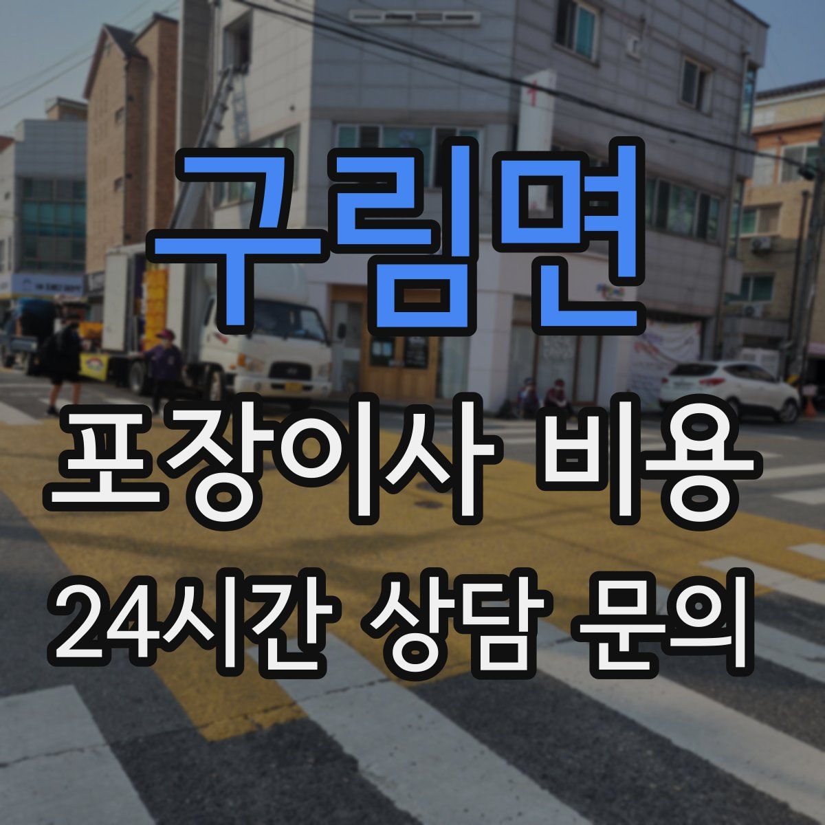 구림면 포장이사 비용
