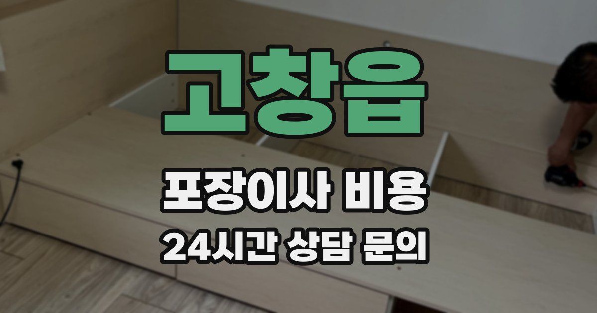 고창읍 포장이사 비용