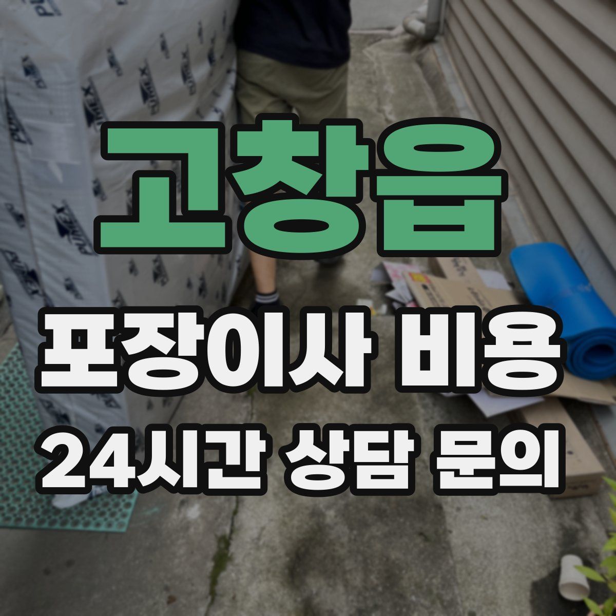 고창읍 포장이사 비용