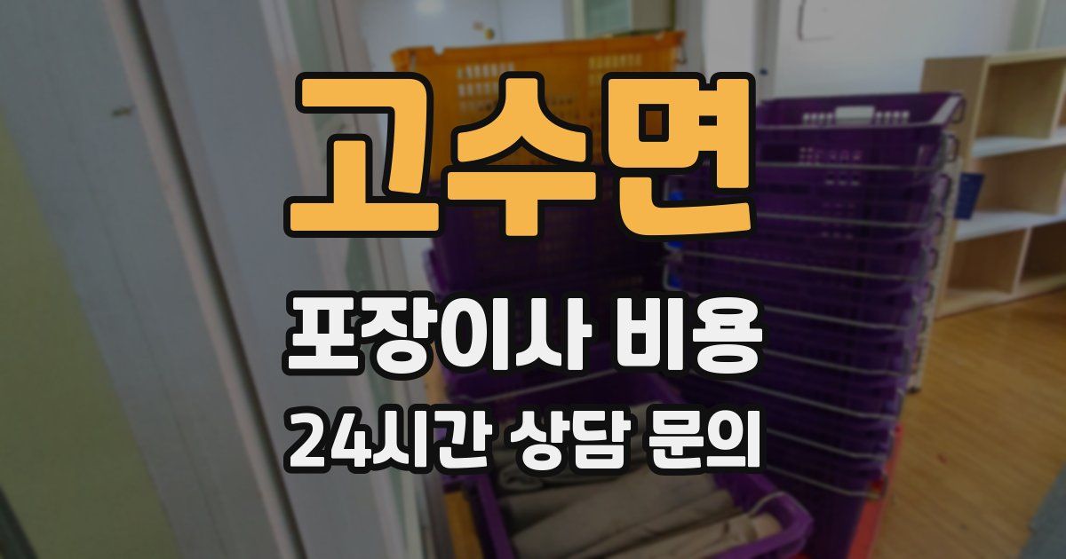 고수면 포장이사 비용