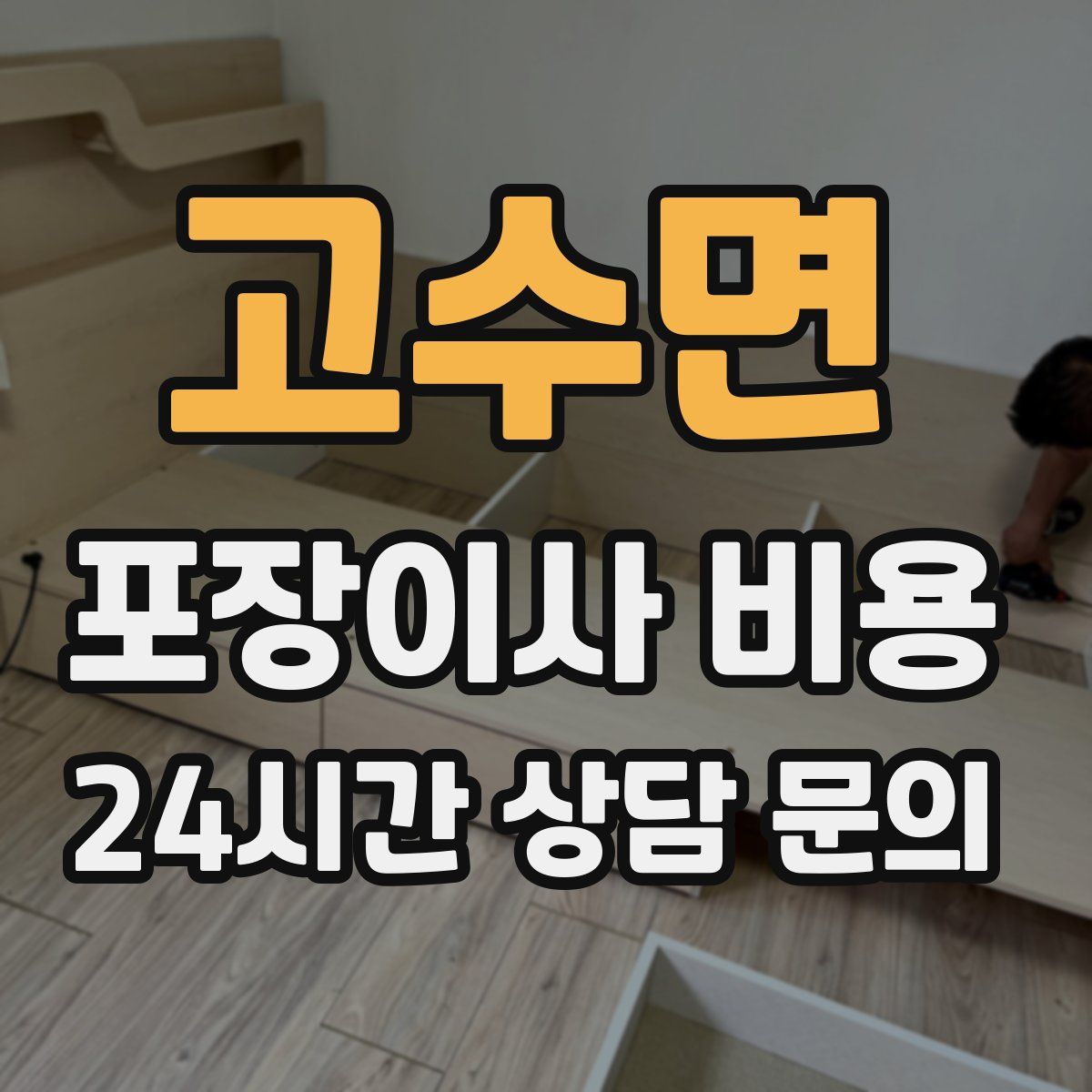 고수면 포장이사 비용