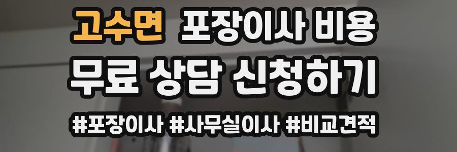 고수면 포장이사 비용