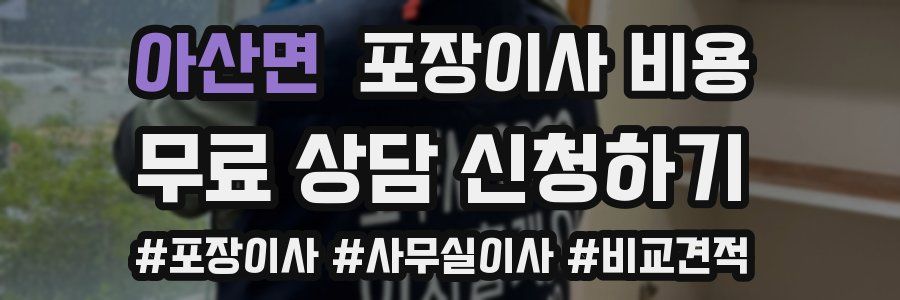 아산면 포장이사 비용