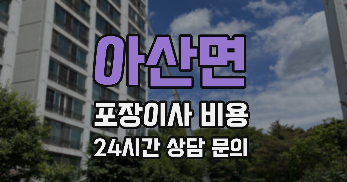 아산면 포장이사 비용