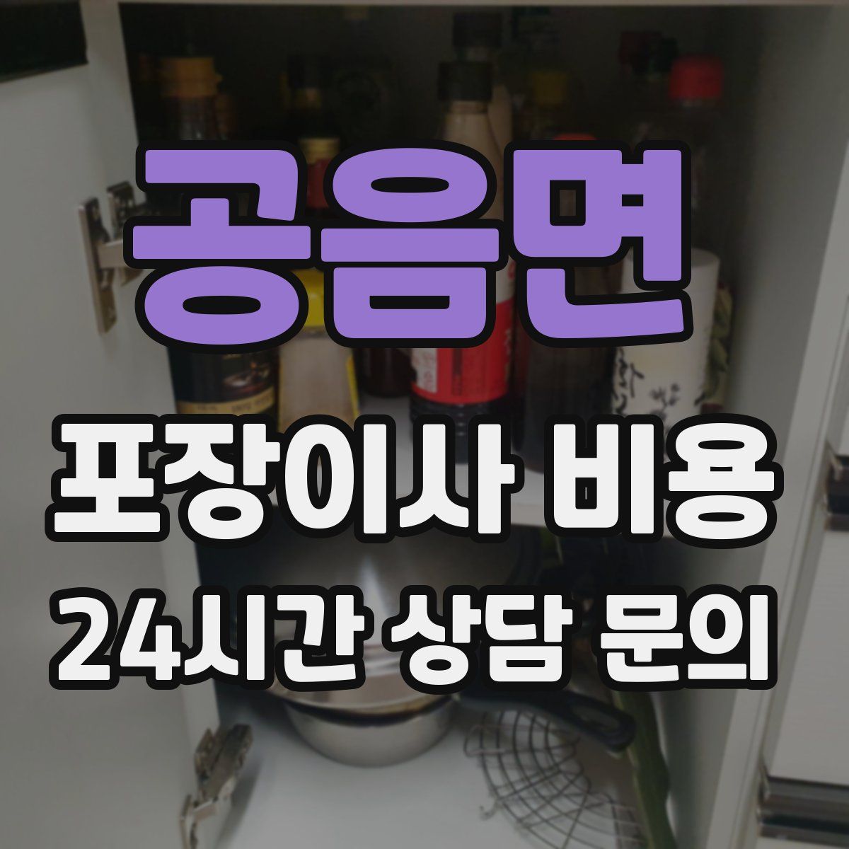 공음면 포장이사 비용