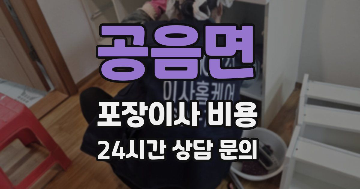 공음면 포장이사 비용