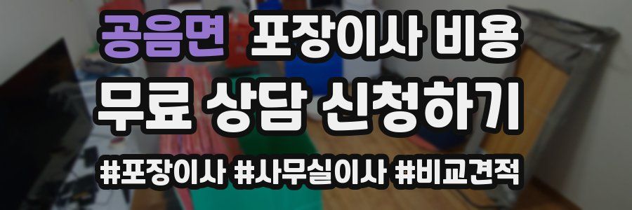 공음면 포장이사 비용