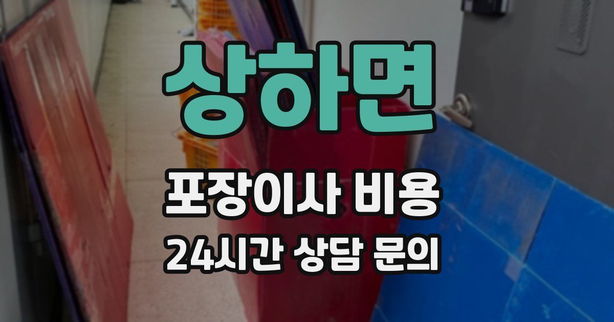 상하면 포장이사 비용