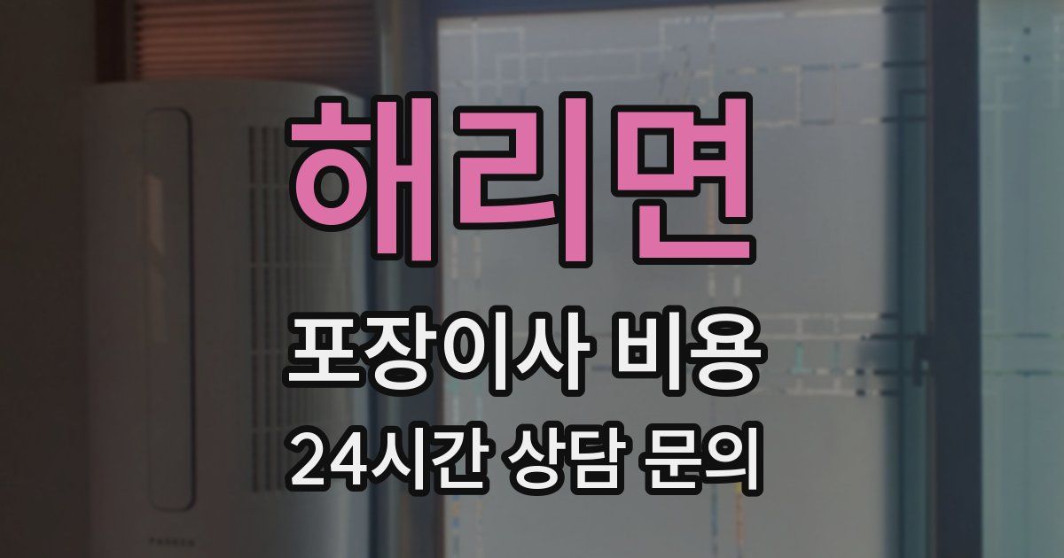 해리면 포장이사 비용