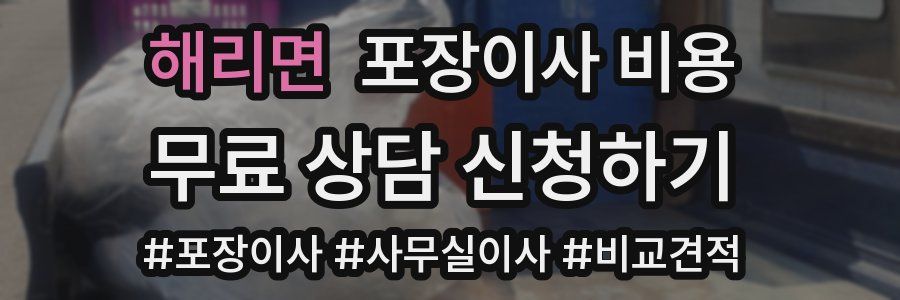 해리면 포장이사 비용