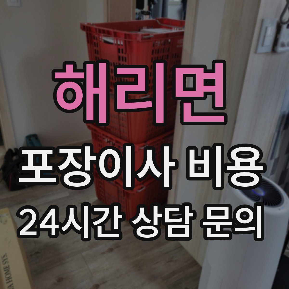 해리면 포장이사 비용