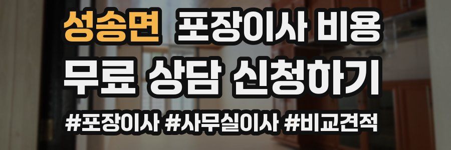 성송면 포장이사 비용