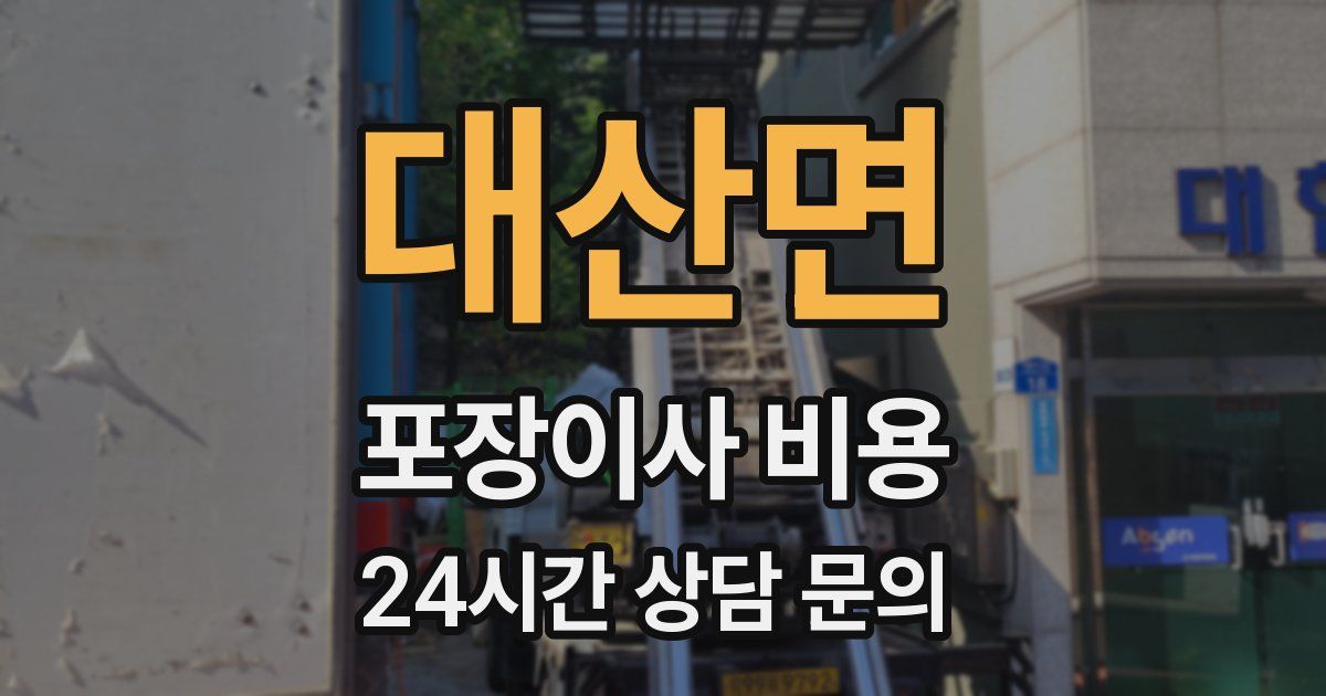 대산면 포장이사 비용