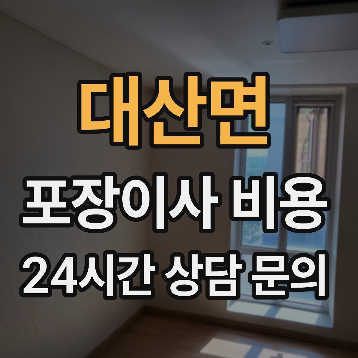대산면 포장이사 비용