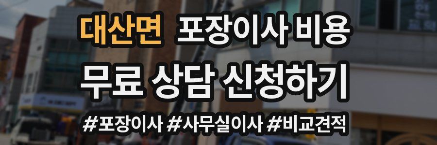 대산면 포장이사 비용