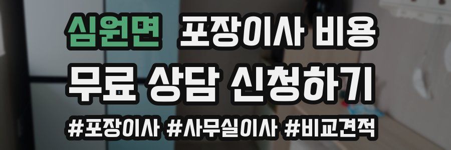 심원면 포장이사 비용