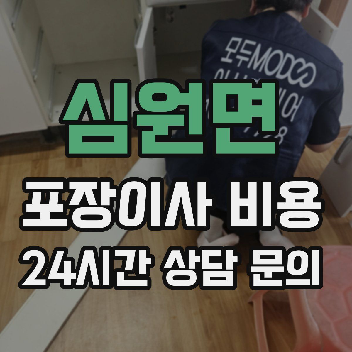 심원면 포장이사 비용