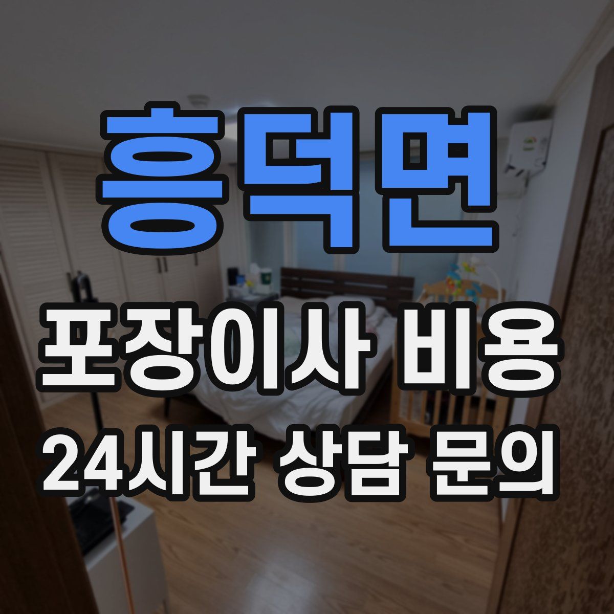 흥덕면 포장이사 비용