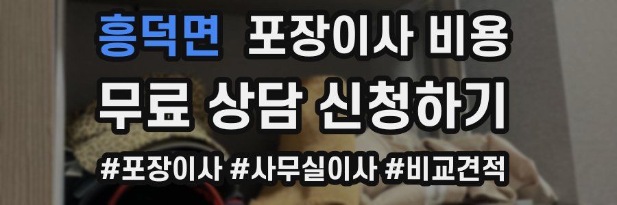 흥덕면 포장이사 비용