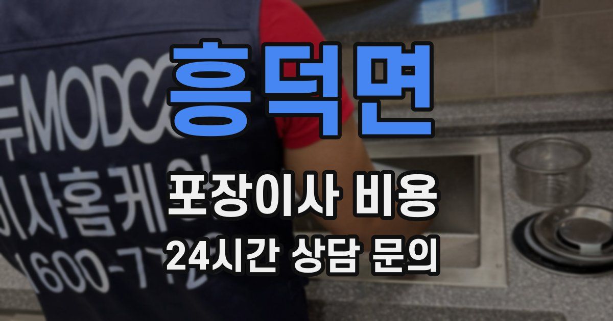 흥덕면 포장이사 비용