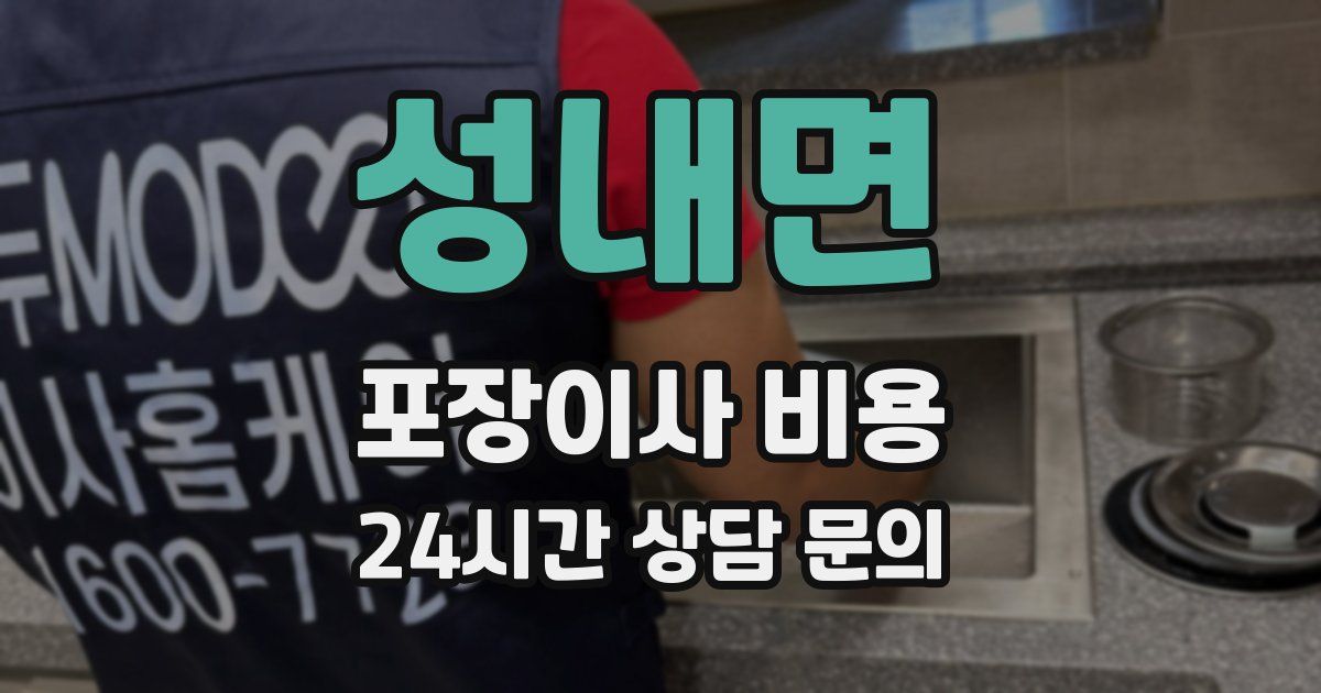 성내면 포장이사 비용