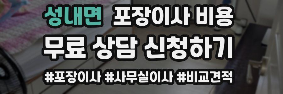 성내면 포장이사 비용